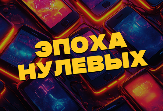 Эпоха Нулевых